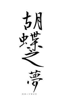 胡蝶之夢（フォント1）