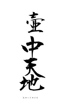 壷中天地（フォント1）