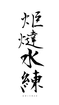炬燵水練（フォント1）