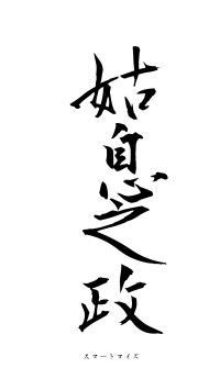 姑息之政（フォント1）