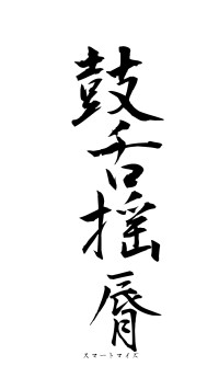 鼓舌揺脣（フォント1）