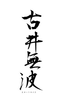 古井無波（フォント1）