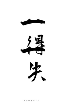 一得一失（フォント1）