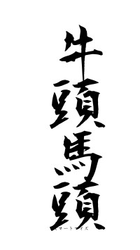 牛頭馬頭（フォント1）
