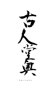 古人堂奥（フォント1）