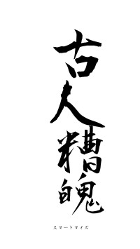 古人糟魄（フォント1）