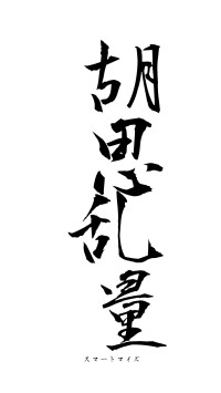 胡思乱量（フォント1）