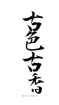 古色古香（フォント1）