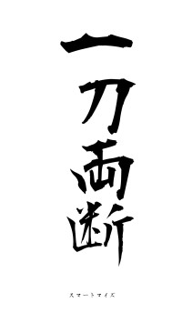 一刀両断（フォント1）