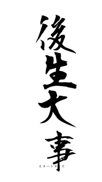 後生大事（フォント1）