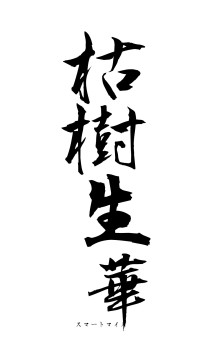 枯樹生華（フォント1）