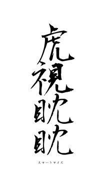 虎視眈眈（フォント1）