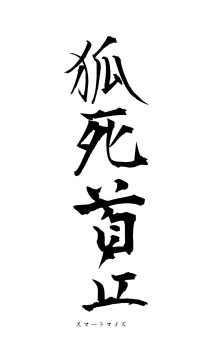 狐死首丘（フォント1）