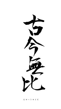 古今無比（フォント1）