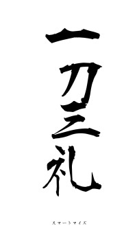 一刀三礼（フォント1）