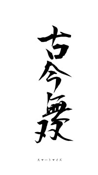 古今無双（フォント1）