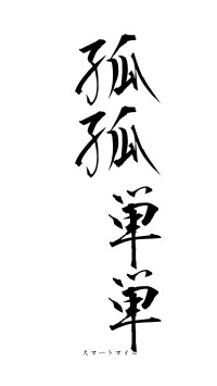 孤孤単単（フォント1）