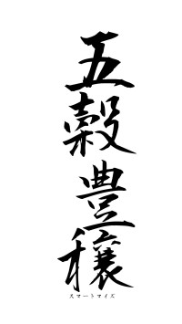 五穀豊穣（フォント1）