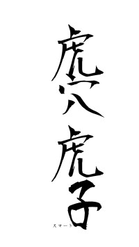 虎穴虎子（フォント1）