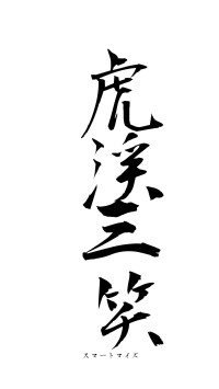 虎渓三笑（フォント1）