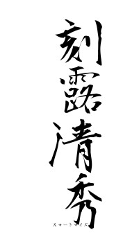 刻露清秀（フォント1）