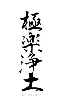 極楽浄土（フォント1）