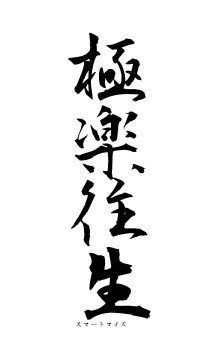 極楽往生（フォント1）