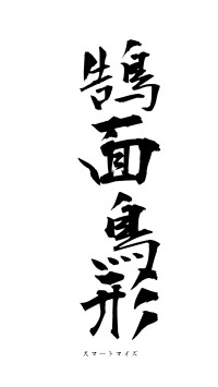 鵠面鳥形（フォント1）