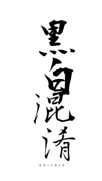 黒白混淆（フォント1）