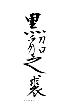 黒貂之裘（フォント1）