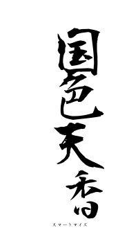 国色天香（フォント1）