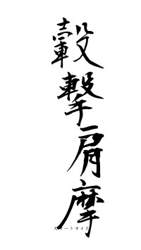 轂撃肩摩（フォント1）