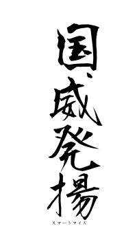 国威発揚（フォント1）