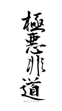 極悪非道（フォント1）