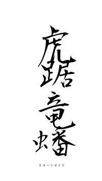 虎踞竜蟠（フォント1）