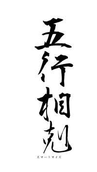 五行相剋（フォント1）