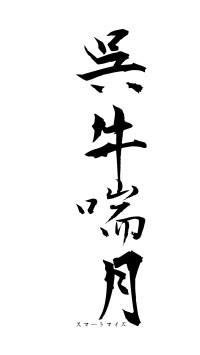 呉牛喘月（フォント1）