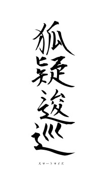 狐疑逡巡（フォント1）