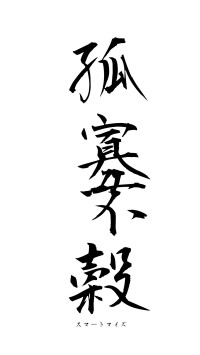 孤寡不穀（フォント1）