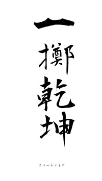 一擲乾坤（フォント1）