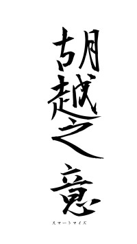 胡越之意（フォント1）