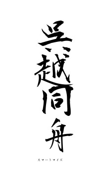 呉越同舟（フォント1）