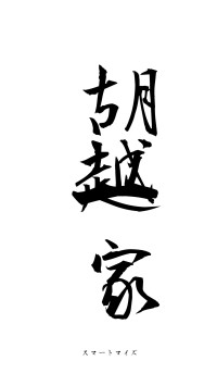 胡越一家（フォント1）