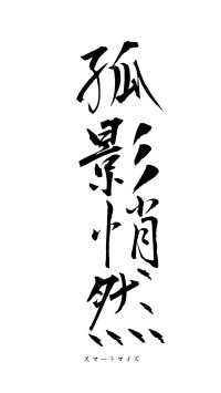 孤影悄然（フォント1）