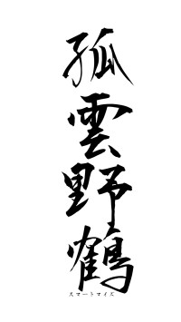 孤雲野鶴（フォント1）