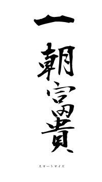 一朝富貴（フォント1）
