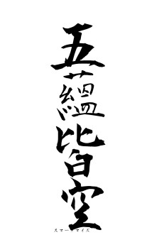 五蘊皆空（フォント1）