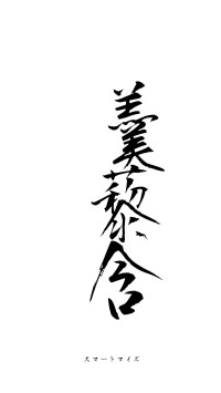 羹藜含糗（フォント1）