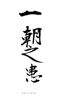 一朝之患（フォント1）