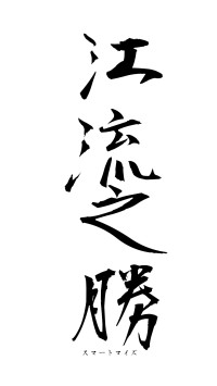 江流之勝（フォント1）